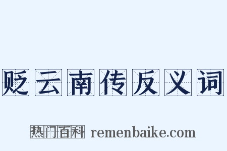 贬云南传反义词是什么意思的图片